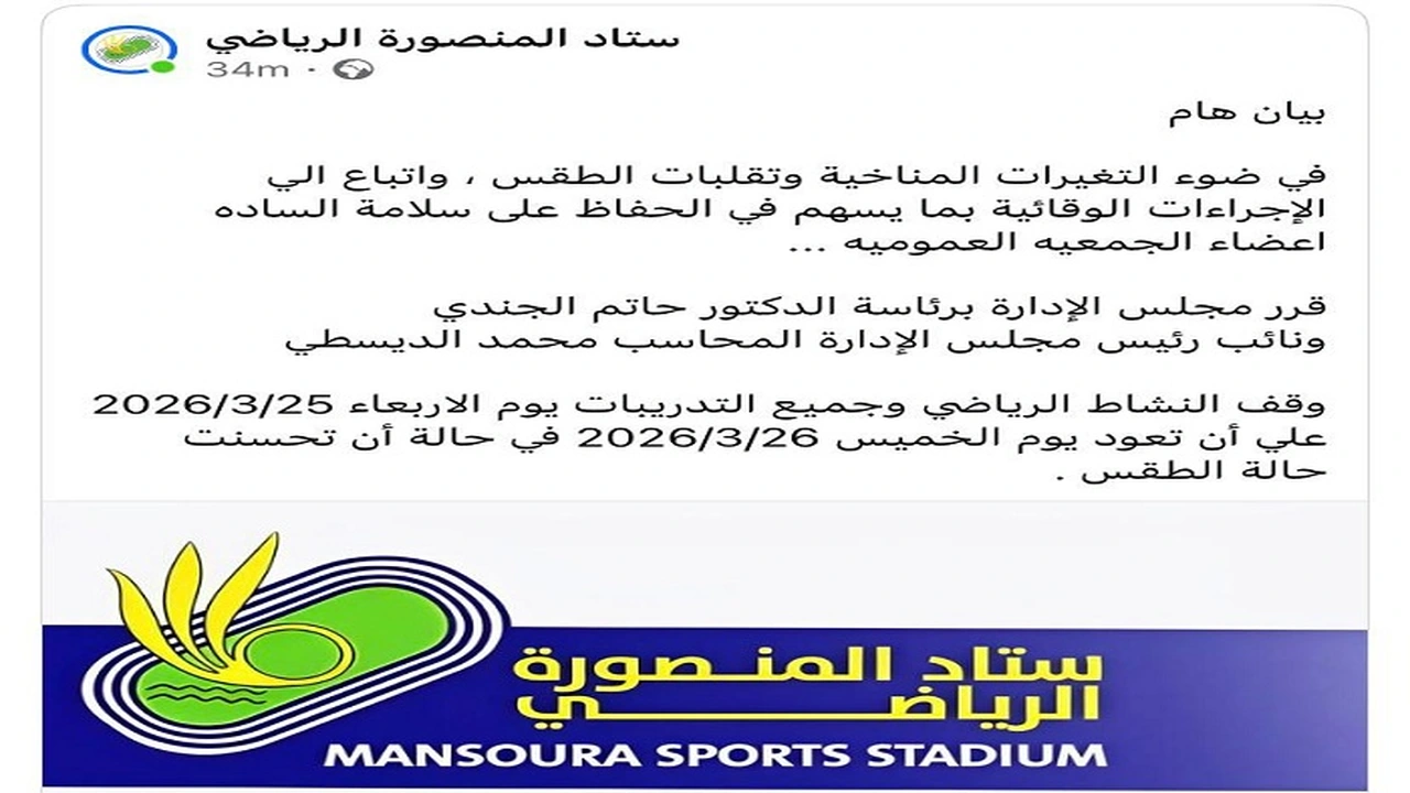 تعليق الأنشطة الرياضية باستاد المنصورة وناديي الحوار والجزيرة لسوء الأحوال الجوية